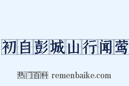 初自彭城山行闻莺是什么意思的图片